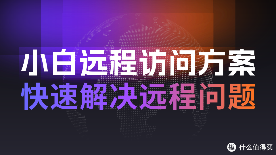 超好用的小白远程访问方案，远程办公、NAS访问，还能异地观看4K