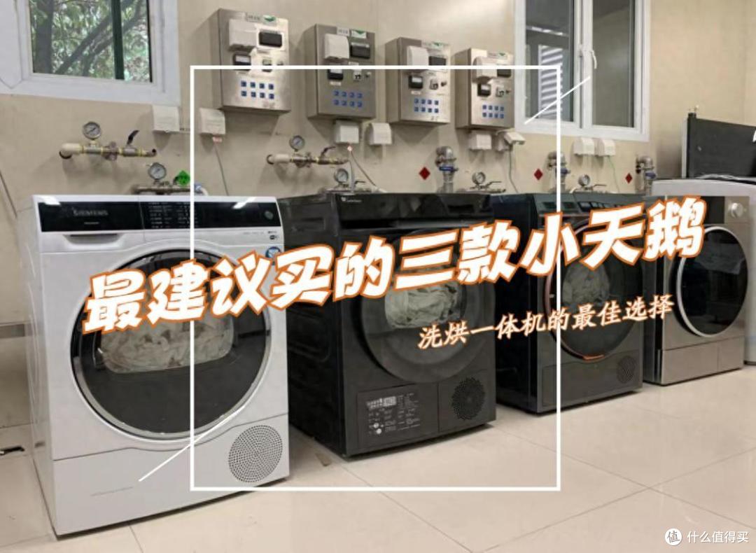 小天鹅洗烘一体机哪个型号好?2024最建议买这三款:几乎“零差评”