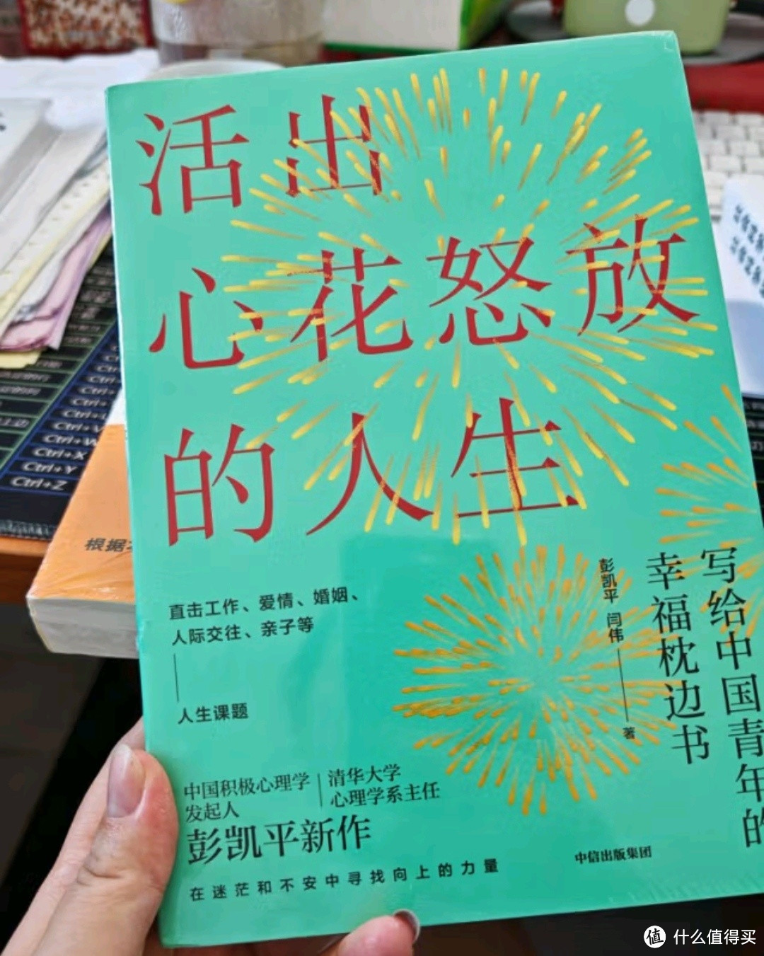 解锁幸福密码，拥抱美好人生——《活出心花怒放的人生》浅读