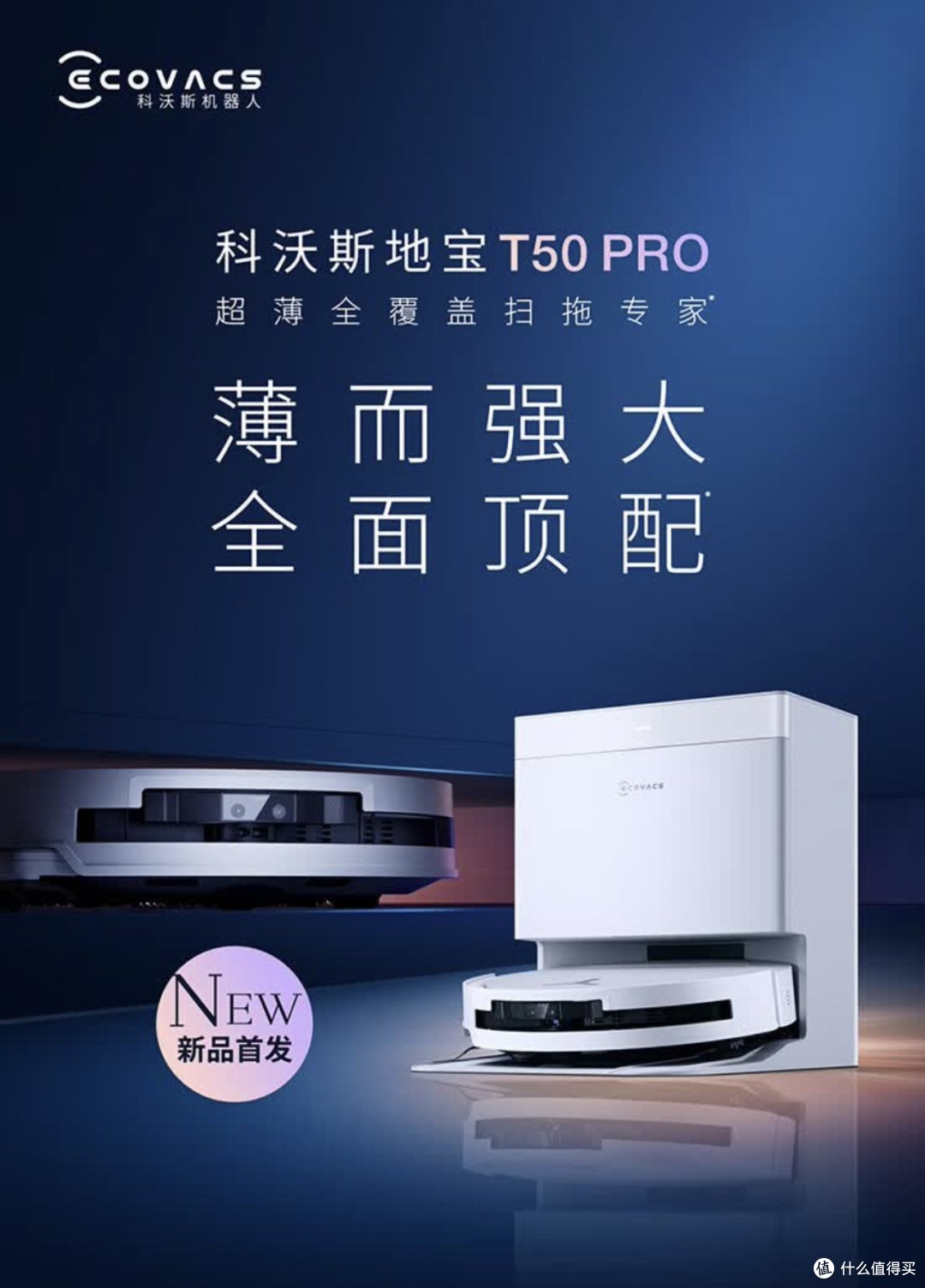 科沃斯T50 PRO:薄而强大,全面顶配的家庭清洁神器