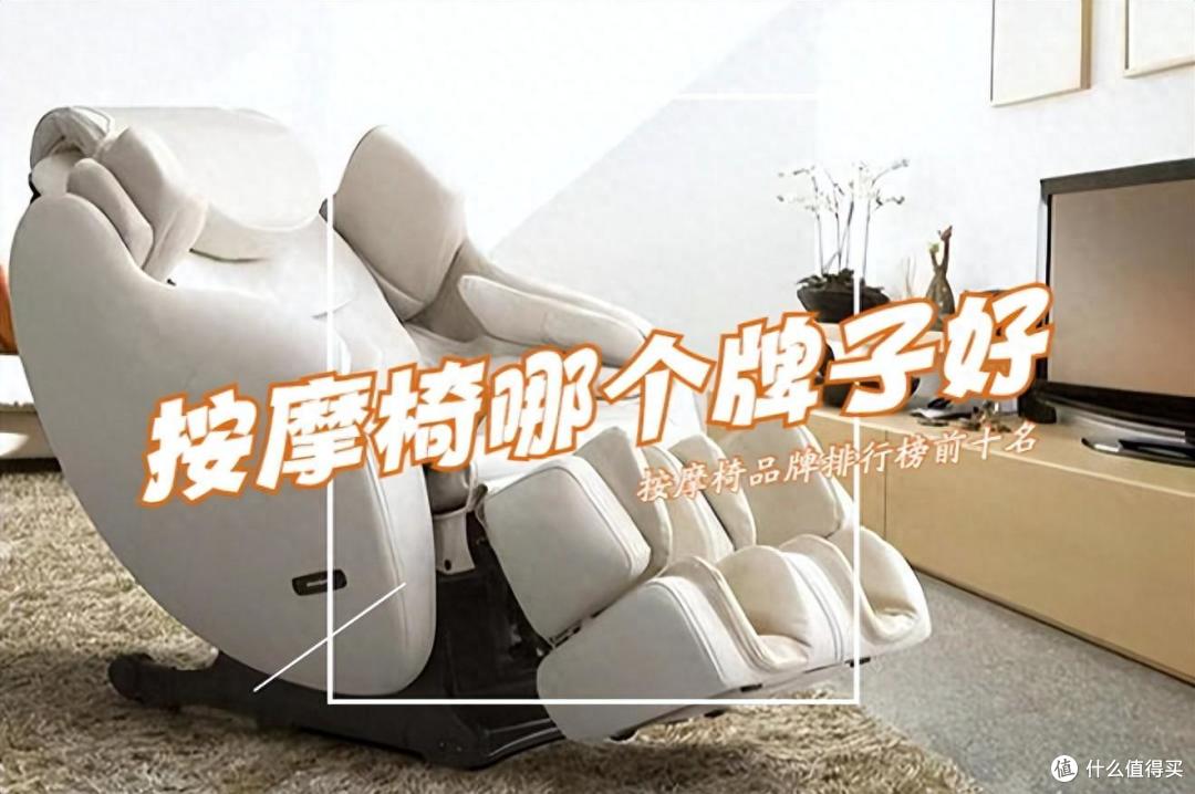 按摩椅哪个牌子质量好，性价比高？2024按摩椅品牌排行榜前十名及畅销型号，照着买不踩坑！