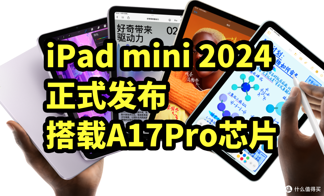 iPad mini 2024正式发布 搭载A17Pro芯片