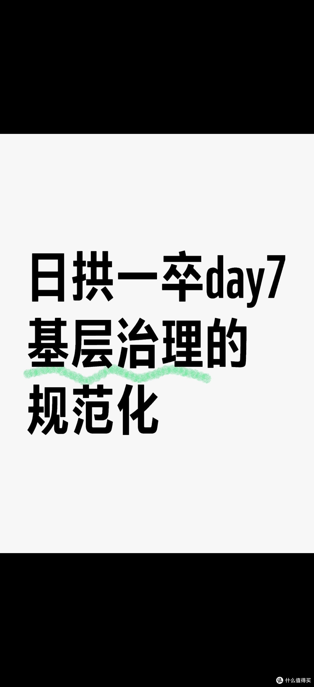 日拱一卒day7基层治理的规范化