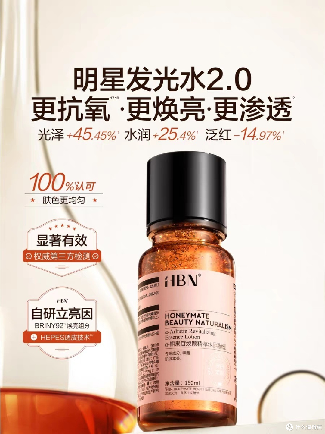 HBN发光水2.0,保湿提亮一步到位!