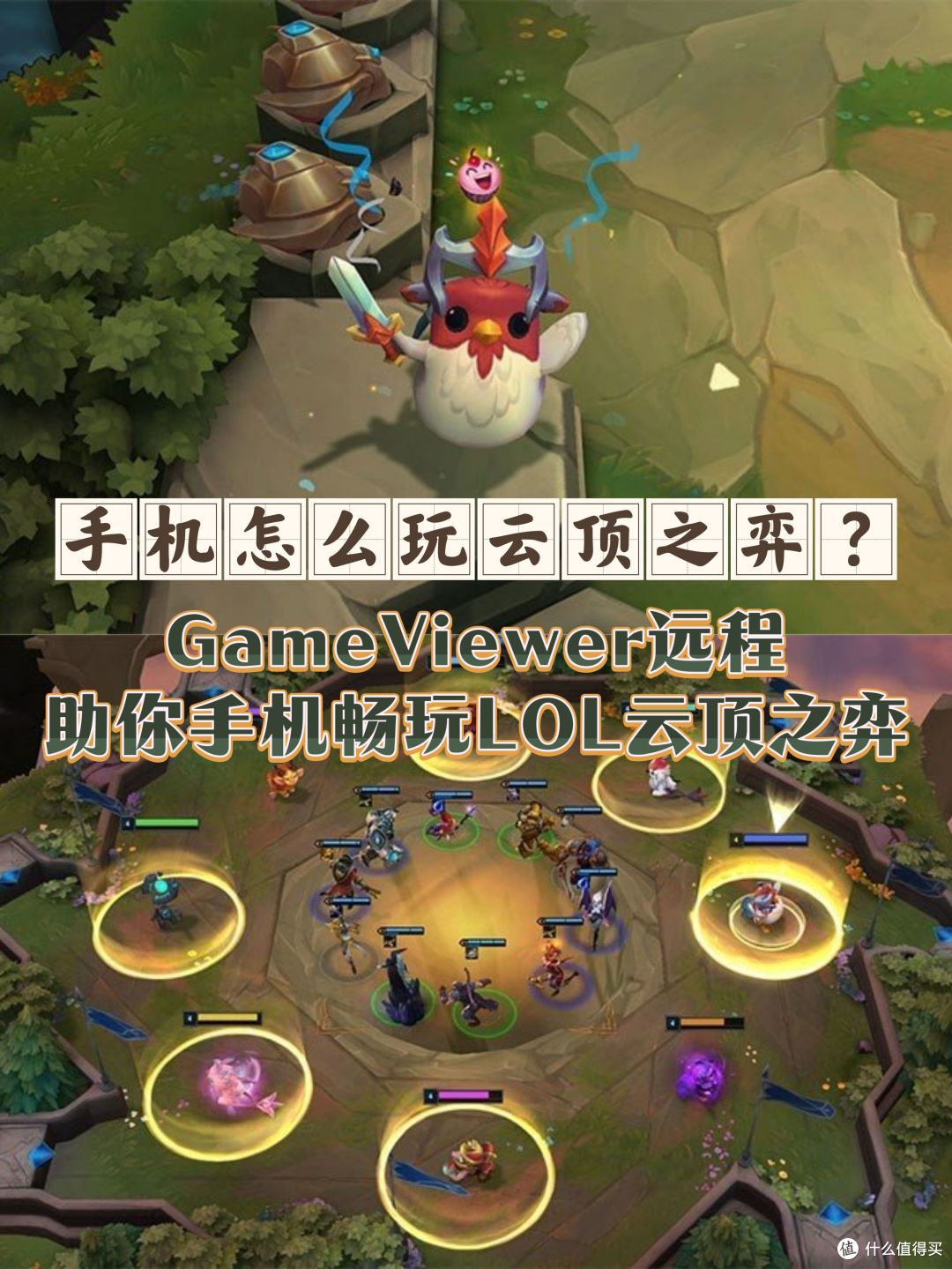 手机怎么玩云顶之弈？GameViewer远程助你手机畅玩LOL云顶之弈