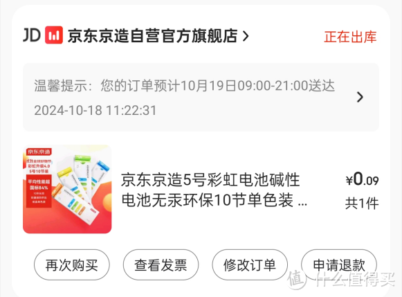 今天走了狗屎运，梅开二度，连着两板共20节彩虹电池零元购，最终30节5号电池付款0.94元。