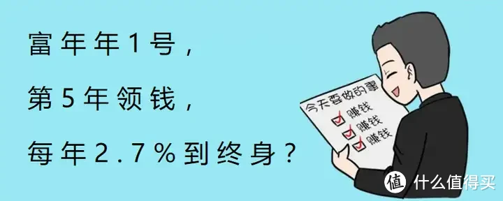 富年年1号，第5年领钱，每年吃息2.7%到终身？