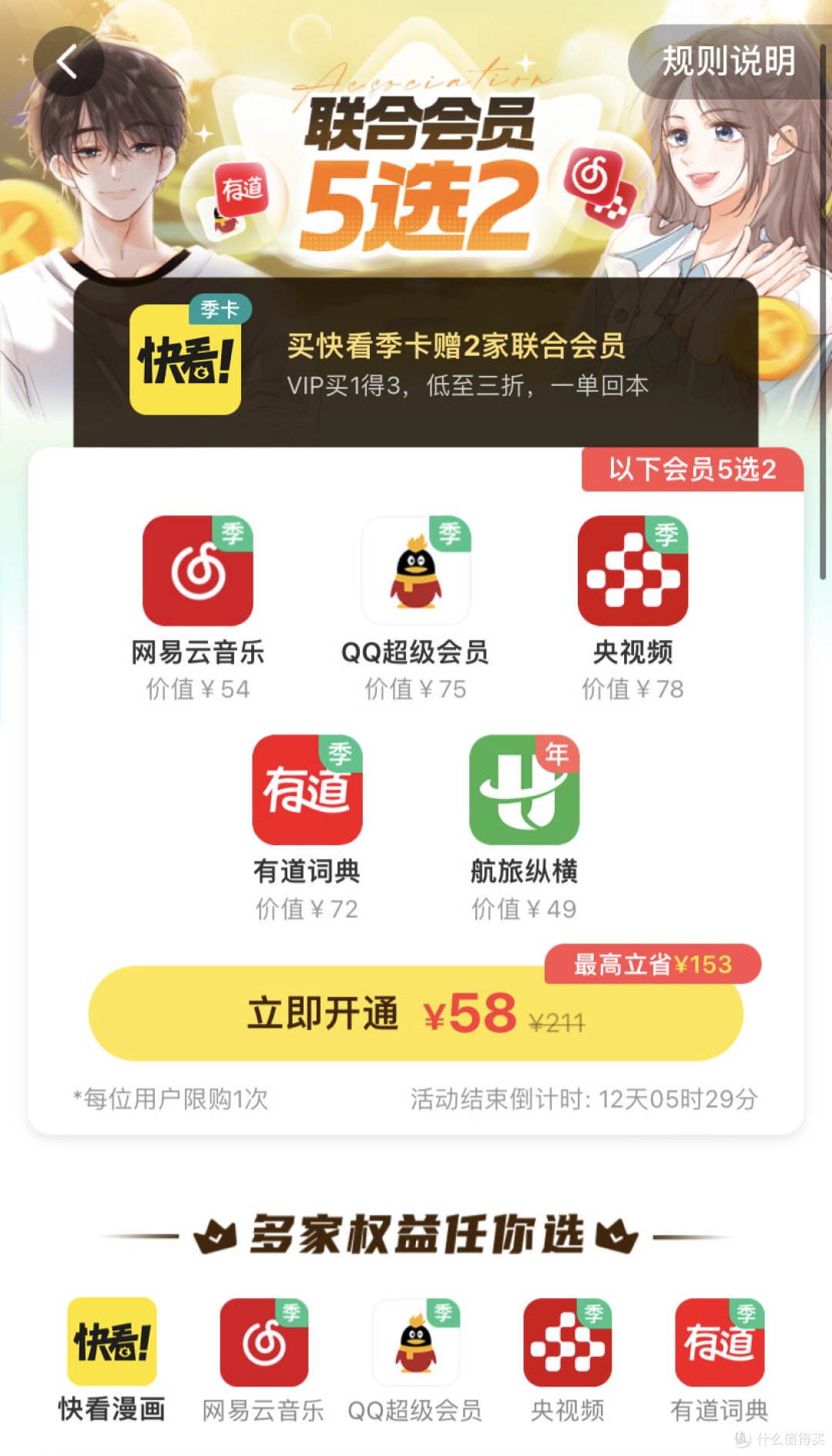 【快看漫画联合会员】买1得3活动!【央视频联合会员】买1得3活动!
