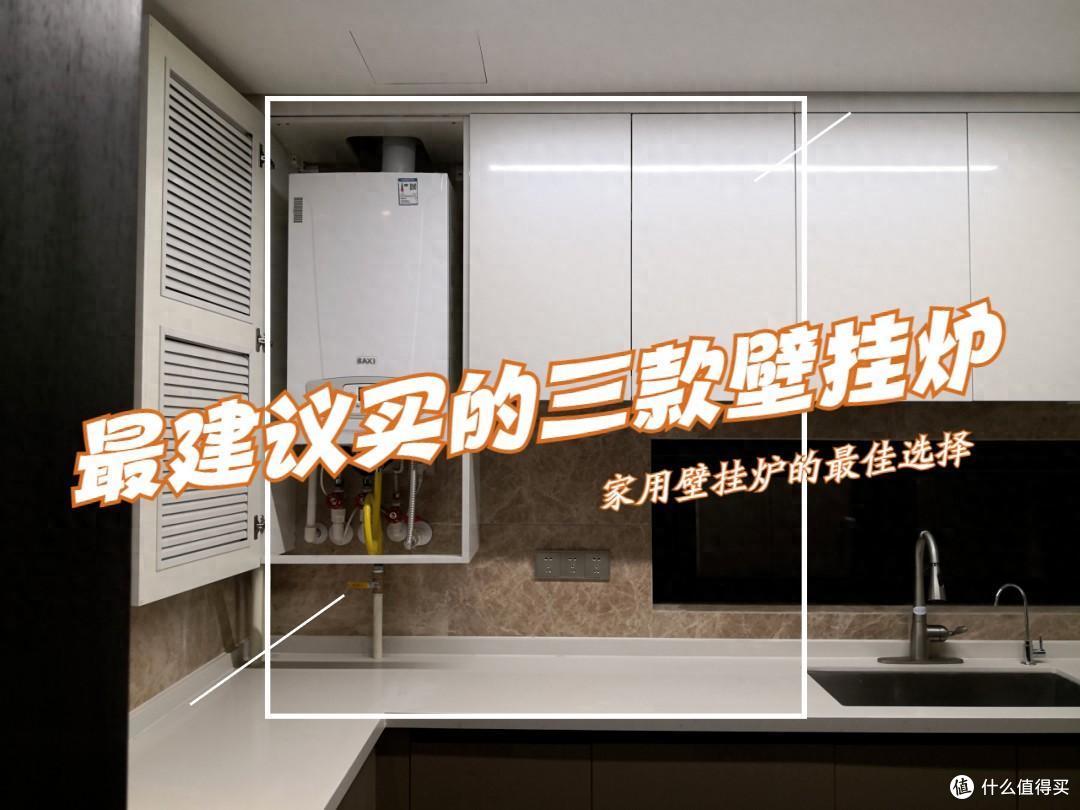 2024最建议买的三款壁挂炉:质量好又安全,性价比高,口碑公认!