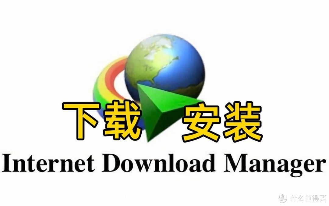 IDM（Internet Download Manager）下载器的安装激活与换机方法