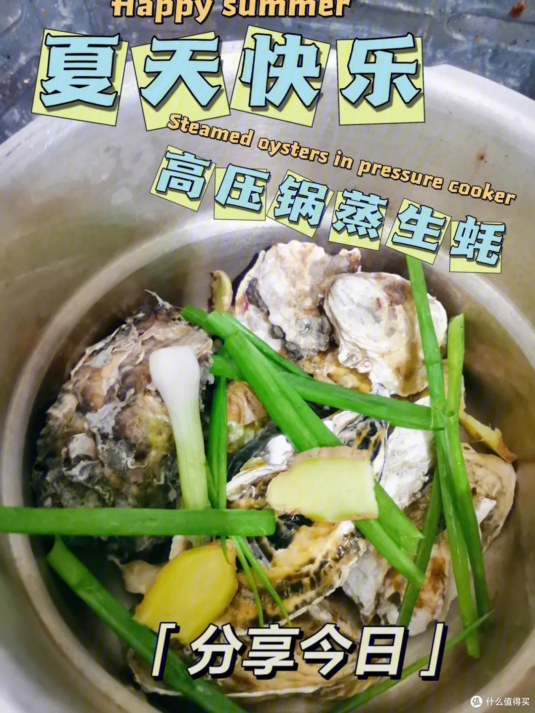 不可辜负的高压锅生蚝