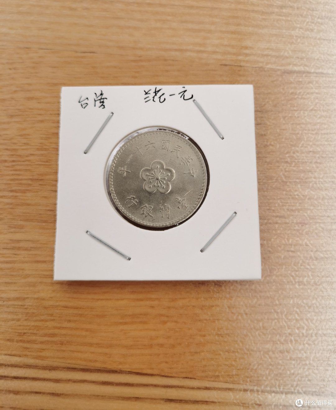 硬币很硬，软币很软_收藏品_什么值得买