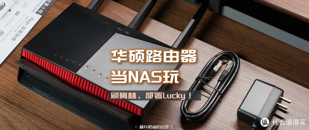 不玩NAS那就玩路由器，华硕AC86U Pro刷梅林部署Lucky攻略