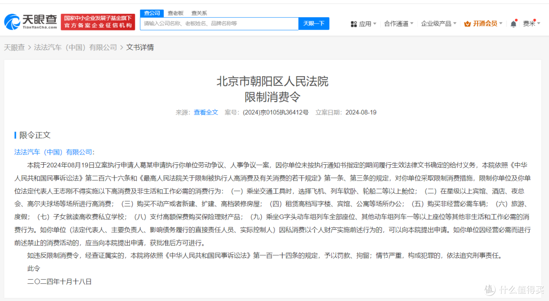 法法汽车被限消