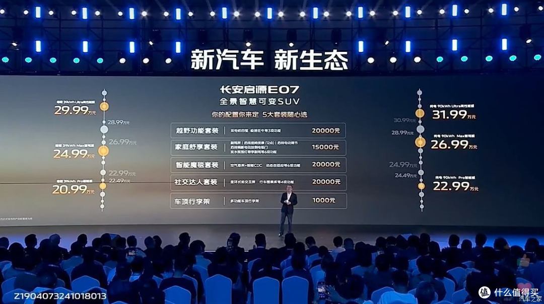 长安启源E07正式上市，售19.99万元起