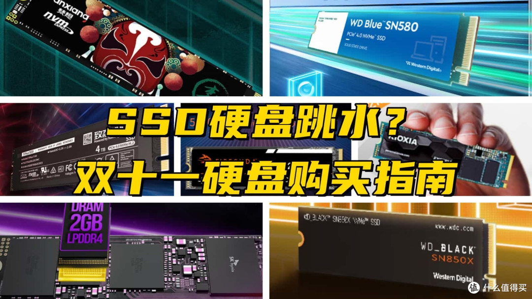 SSD硬盘便宜了?双十一硬盘推荐指南