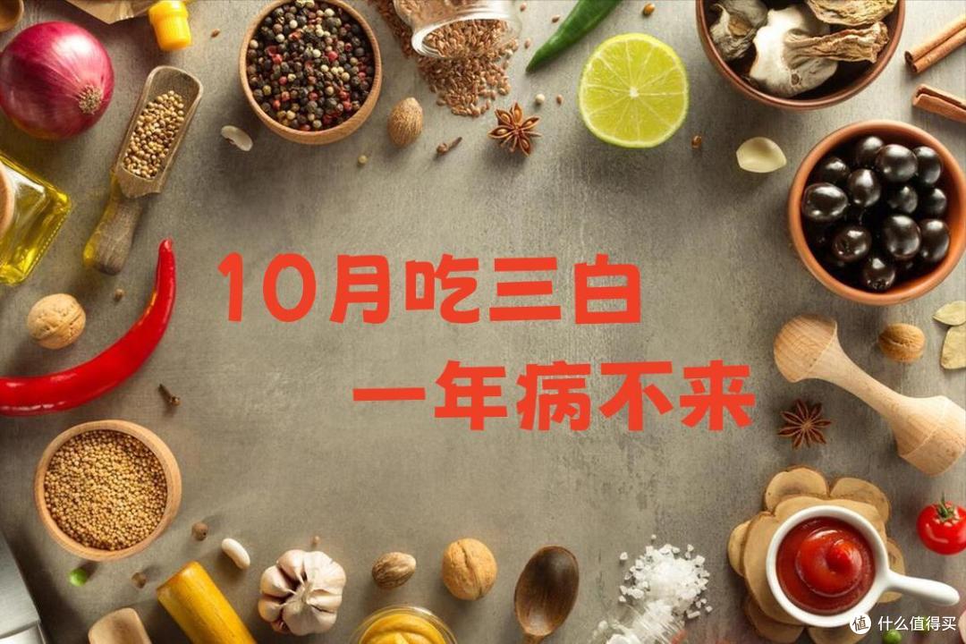老话：“10月吃三白，一年病不来”！建议中老年人，一周吃3次