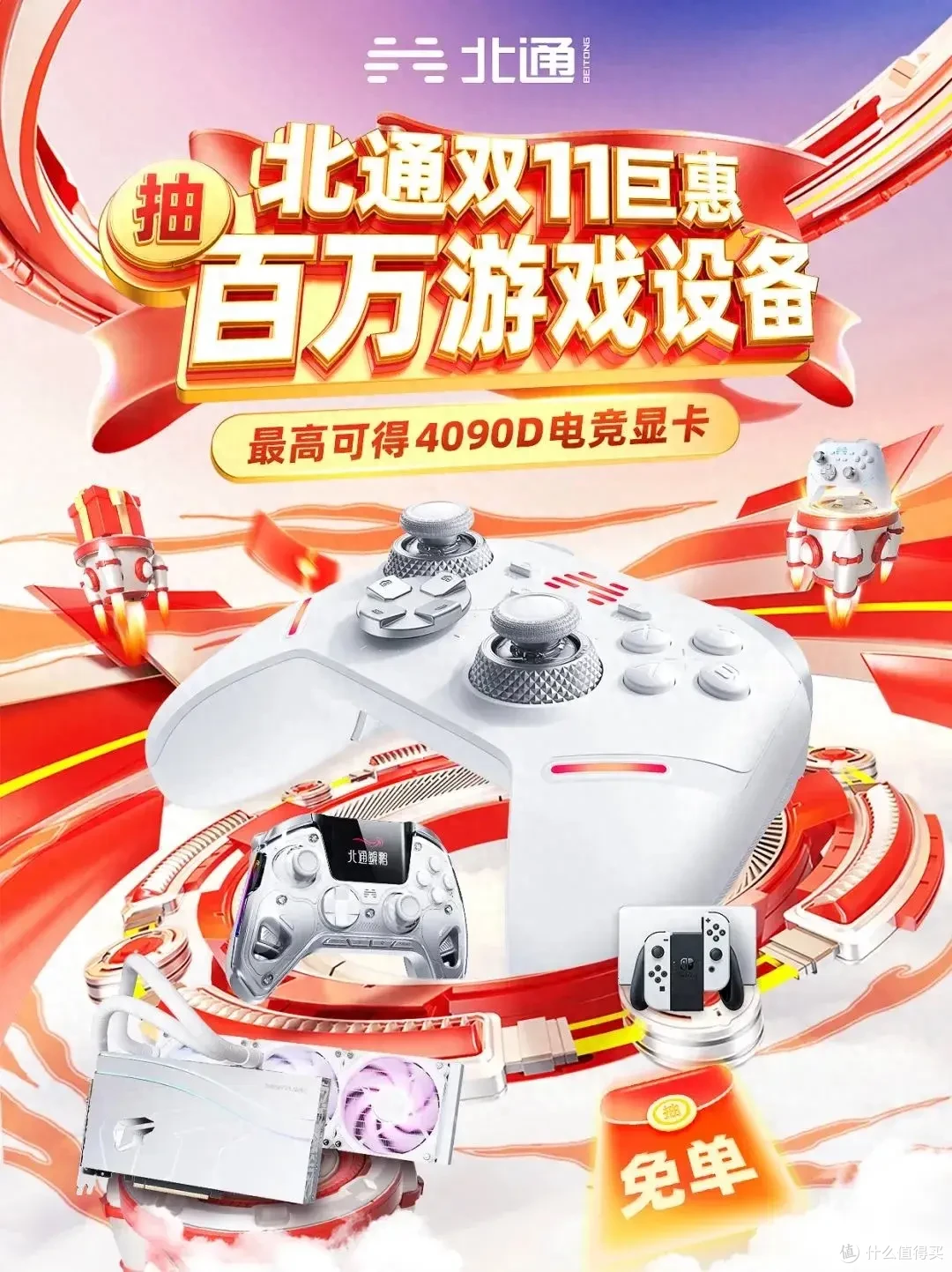 千万别错过!北通双十一放大招,买游戏手柄最高送4090D显卡