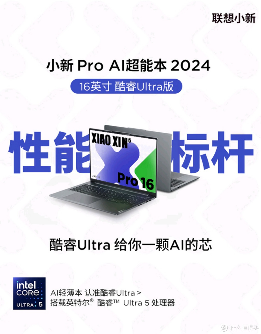 联想小新 Pro16 2024：AI 赋能，开启轻薄本性能新纪元