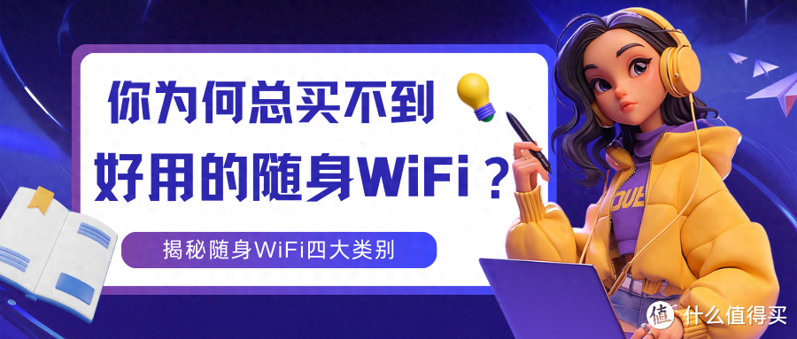 揭秘！你为何总买不到好用的随身WiFi？原因竟在这里！