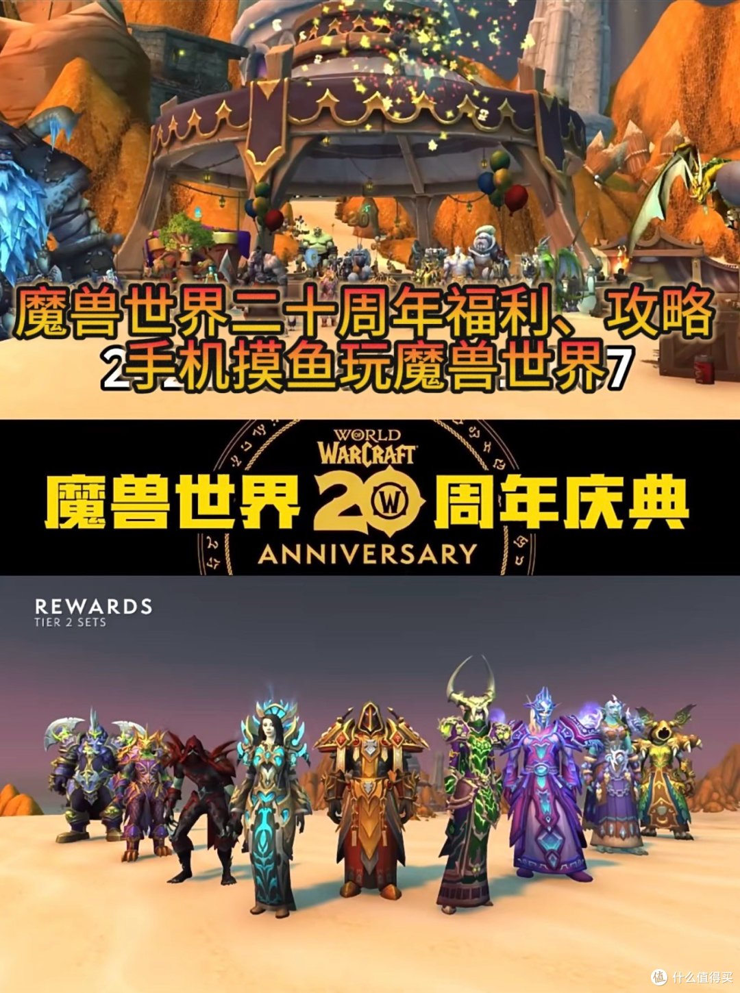 魔兽世界二十周年福利领取攻略!如何用手机玩随时随地玩魔兽世界?