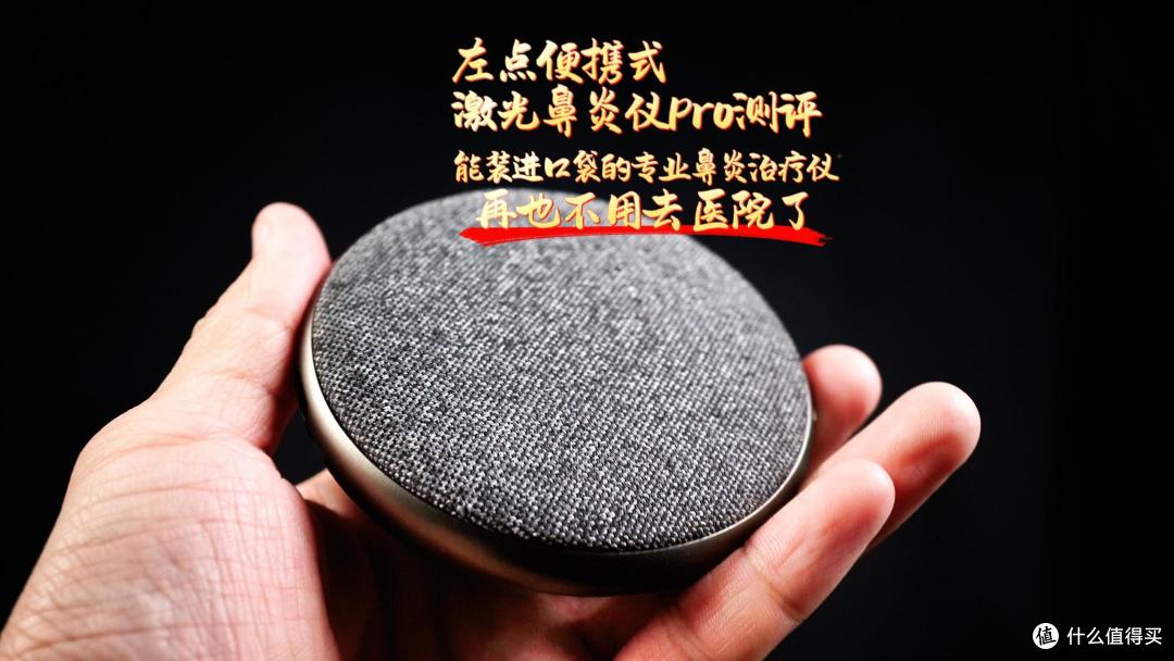 左点便携式激光鼻炎仪Pro测评:能装进口袋的专业鼻炎治疗仪,再也不用去医院了