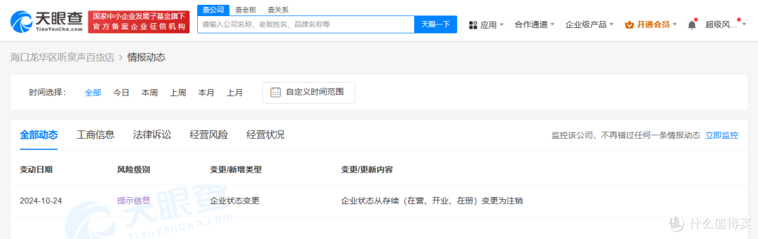 听泉赏宝博主名下百货店注销