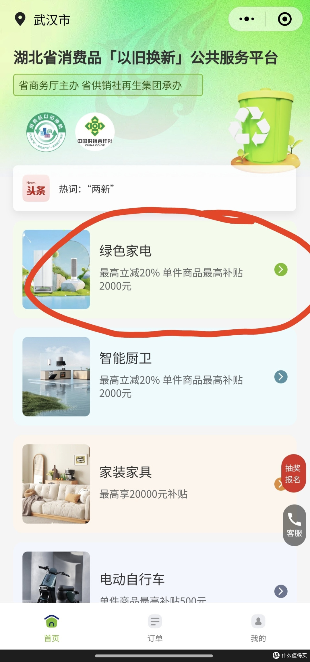 我选了绿色家电
