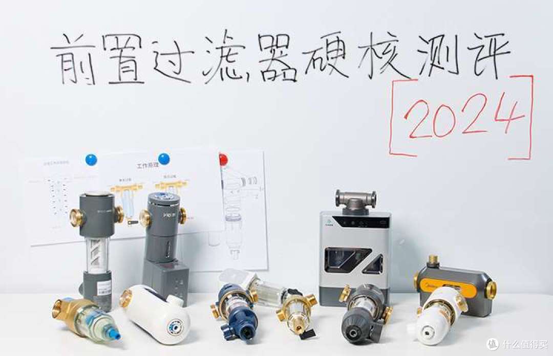 拒绝云测评,11款主流前置过滤器硬核实测!哪种能用十年以上?