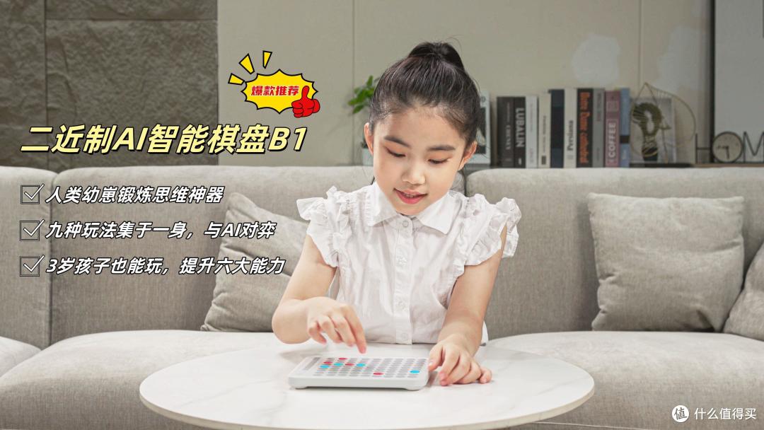 人类幼崽锻炼思维必备好物~高科技二近制 AI智能棋盘 B1与 AI对弈,一棋提升六大能力,多种玩法更益智!!