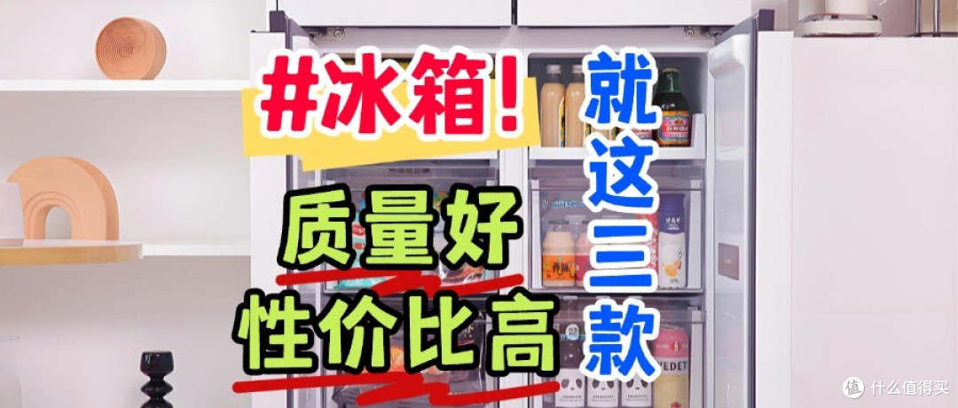 冰箱哪个牌子好质量好性价比高?2024最建议买这三款:口碑最好