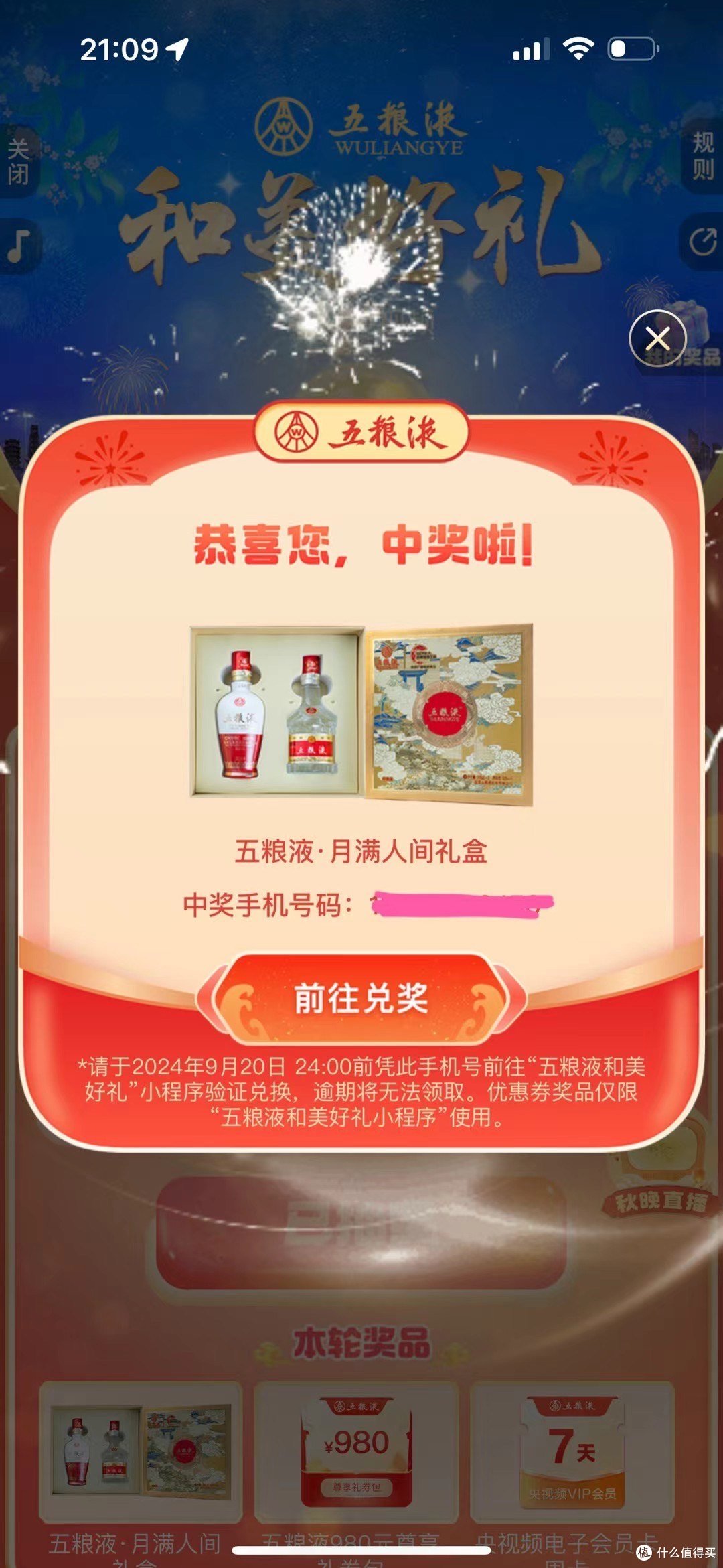 看中秋晚会得来的“免费”五粮液，你觉得值多少钱？