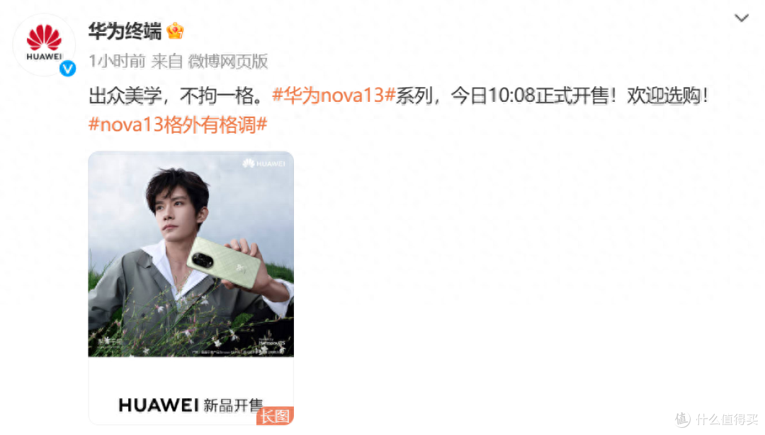 华为nova 13系列正式开售，时尚再出圈，更有趣味开“香”