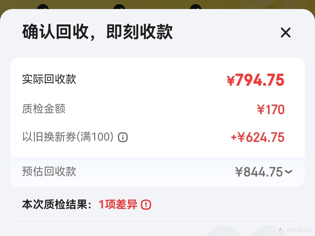 质检显示170元，比原预测少了50元，一项不符合描述