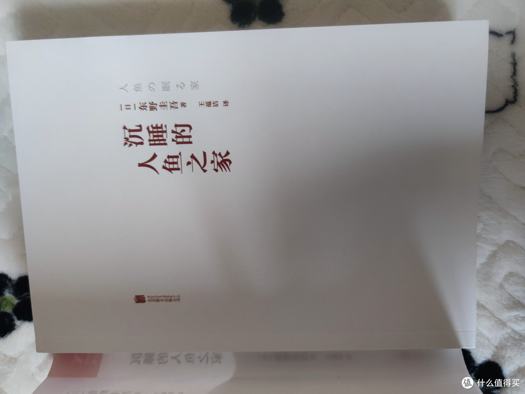 《沉睡的人鱼之家》:东野圭吾笔下的爱与哀愁📖💖