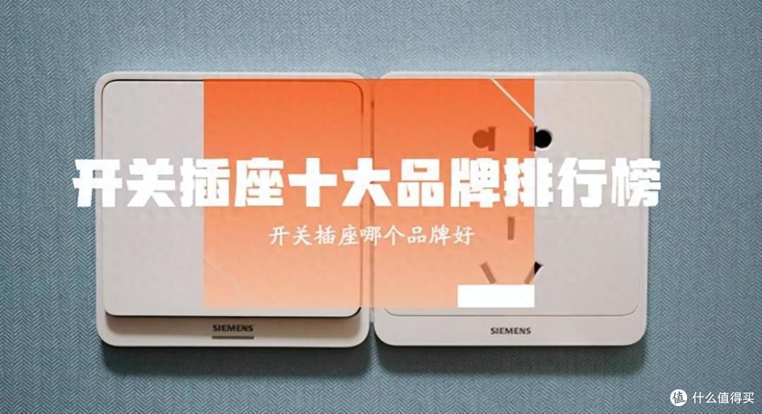 开关插座哪个品牌好质量好?2024开关插座品牌排行前十名:买前建议收藏!