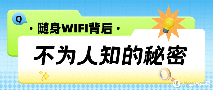 曝光！随身WIFI流量虚标严重，你还在被“坑”吗？随身WiFi哪个网速快？