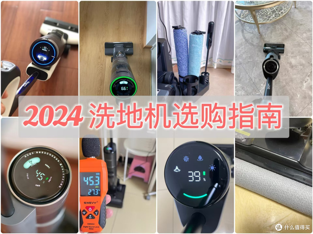 2024年洗地机怎么选 | 双11热门洗地机推荐| 追觅/添可/友望/石头/云鲸/米博/美的/海尔 | 洗地机推荐