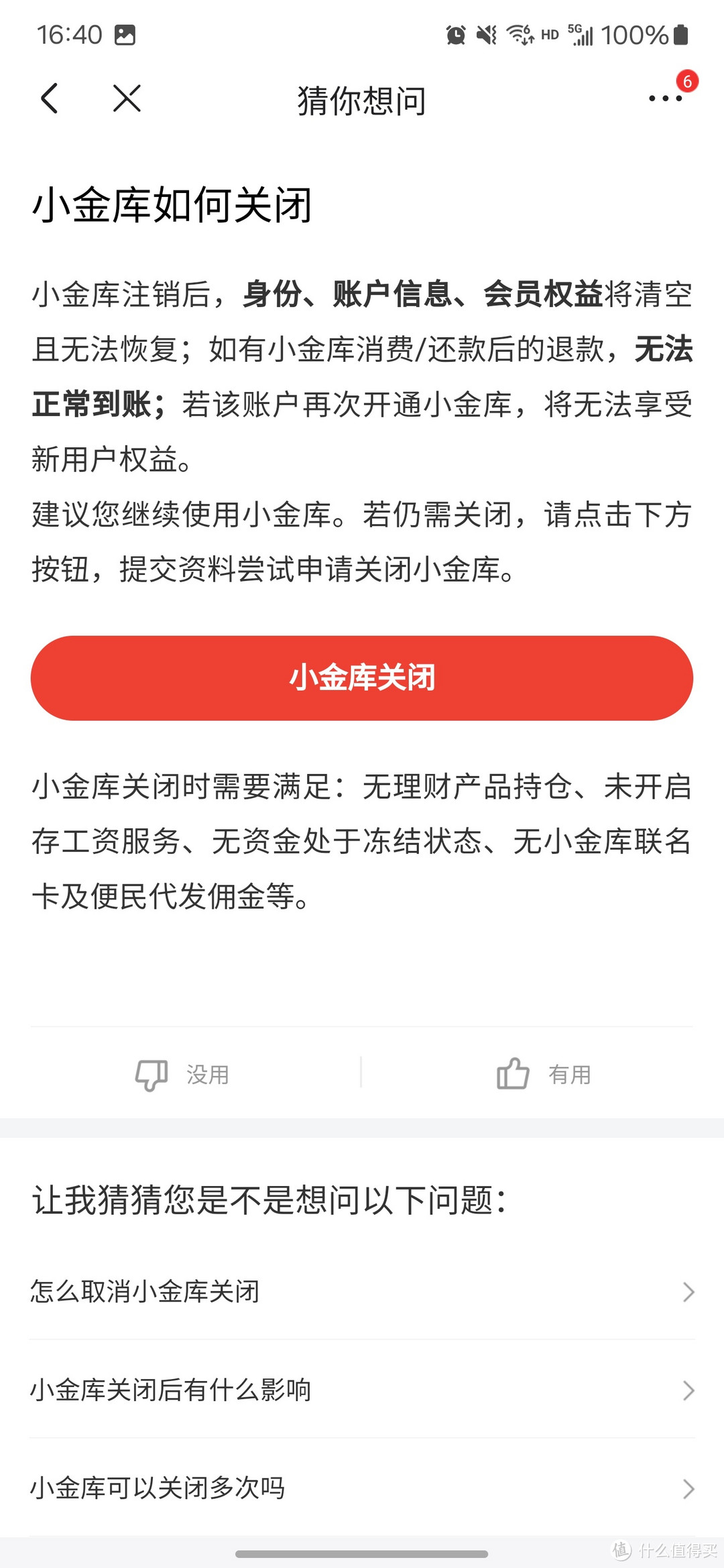 京东金融小金库恶心操作不让用户关闭