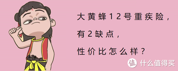 大黄蜂12号重疾险，有2缺点，性价比怎么样？