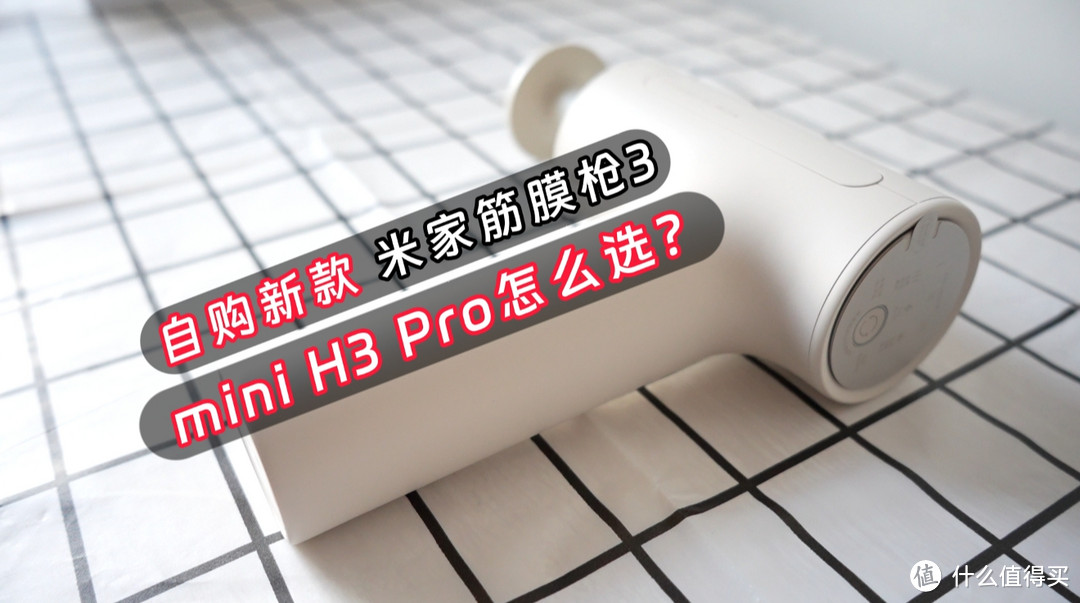 小米米家筋膜枪3测评，与mini H3 Pro有何区别