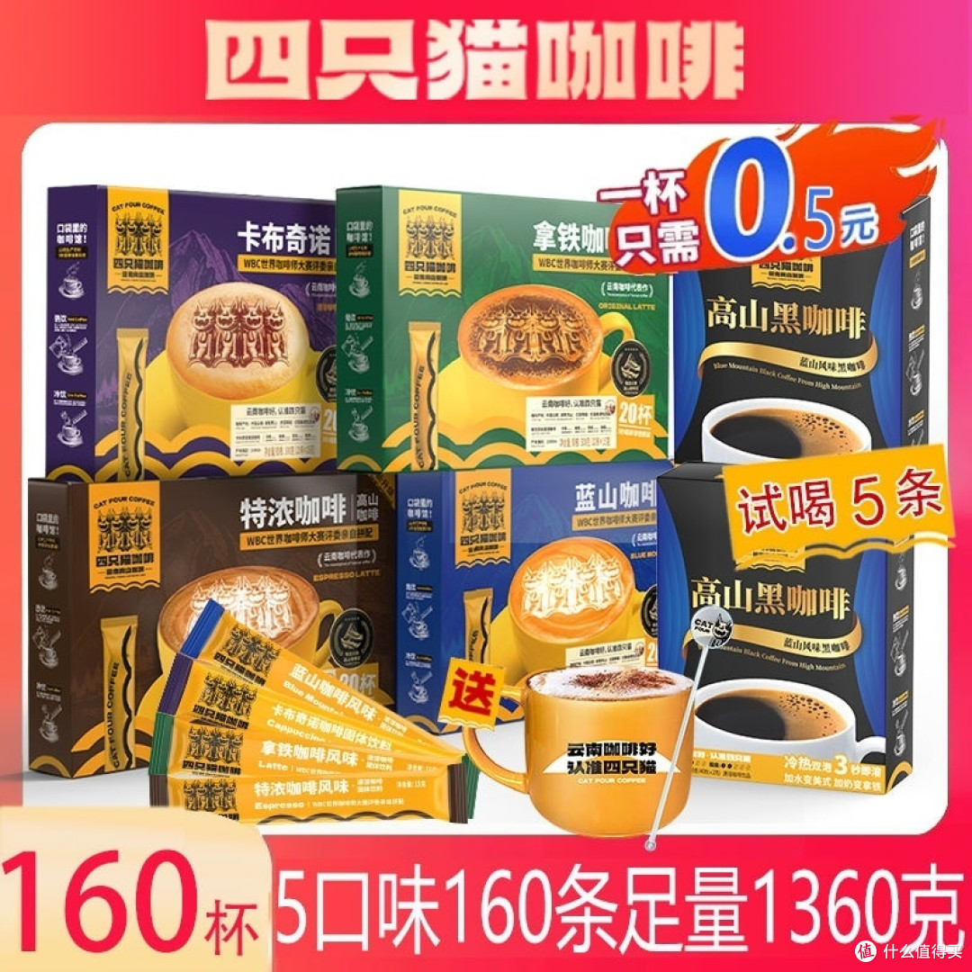 超值咖啡盛宴!四只猫咖啡五口味160杯,尽享醇厚滋味!