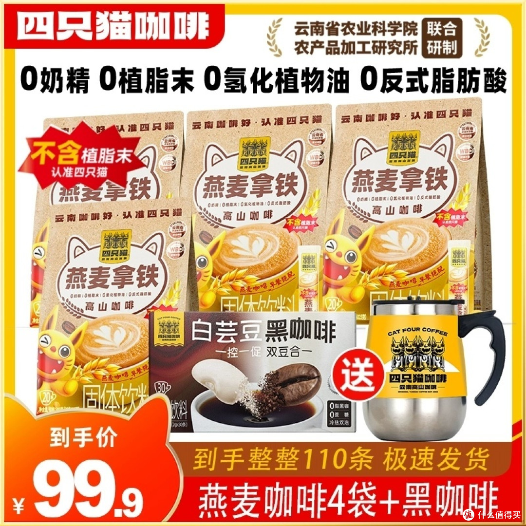 性价比之选!四只猫燕麦拿铁110条+搅拌杯,上班族速溶早餐咖啡特惠!