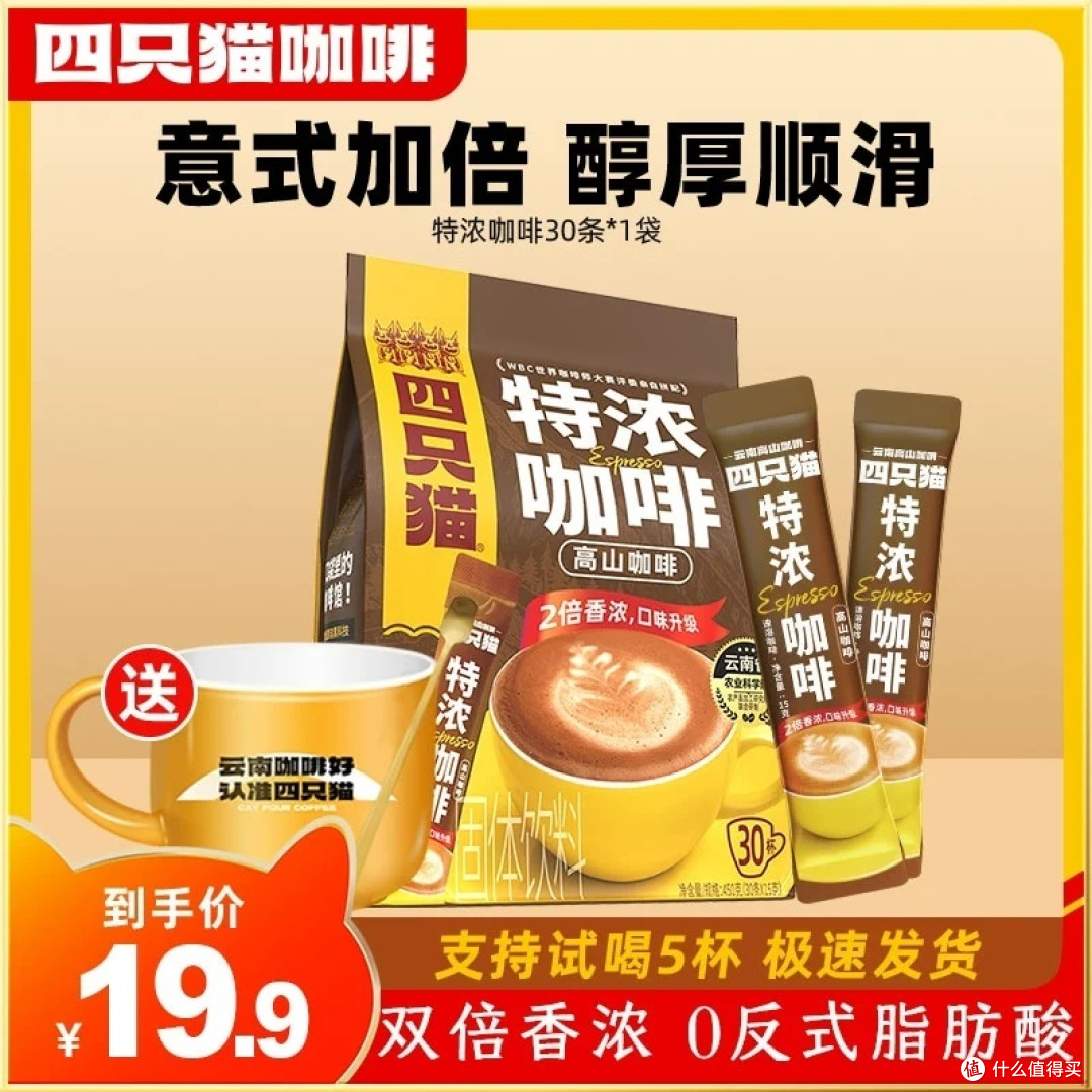 醇厚滋味,尽在四只猫特浓咖啡!30条装经典速溶,限时特惠,不容错过!