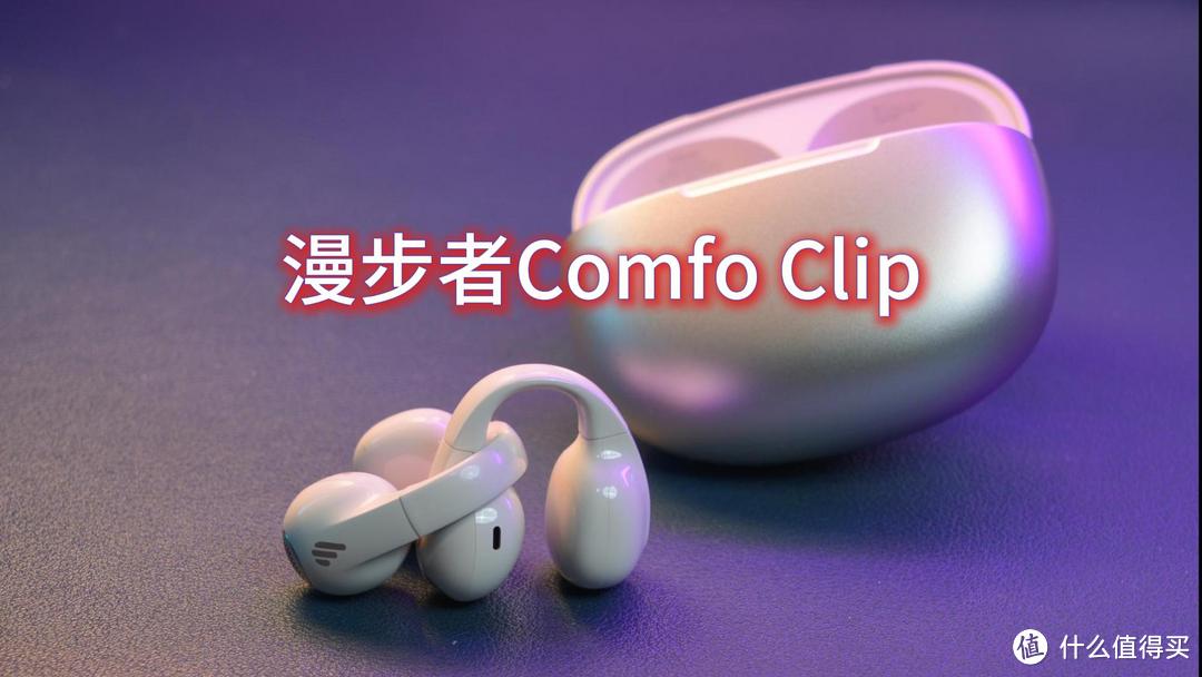 论三百预算怎么选运动耳机？漫步者耳夹式Comfo Clip真香体验