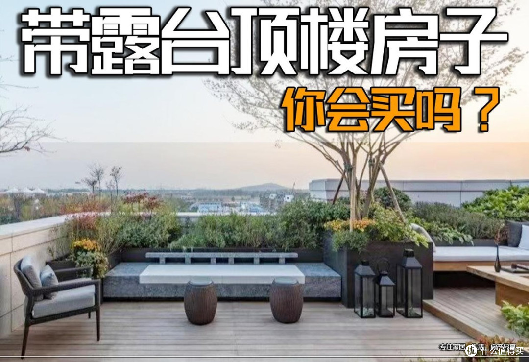 不听劝告,买了带露台的顶楼房子,入住之后,不看好的亲戚都来围观!