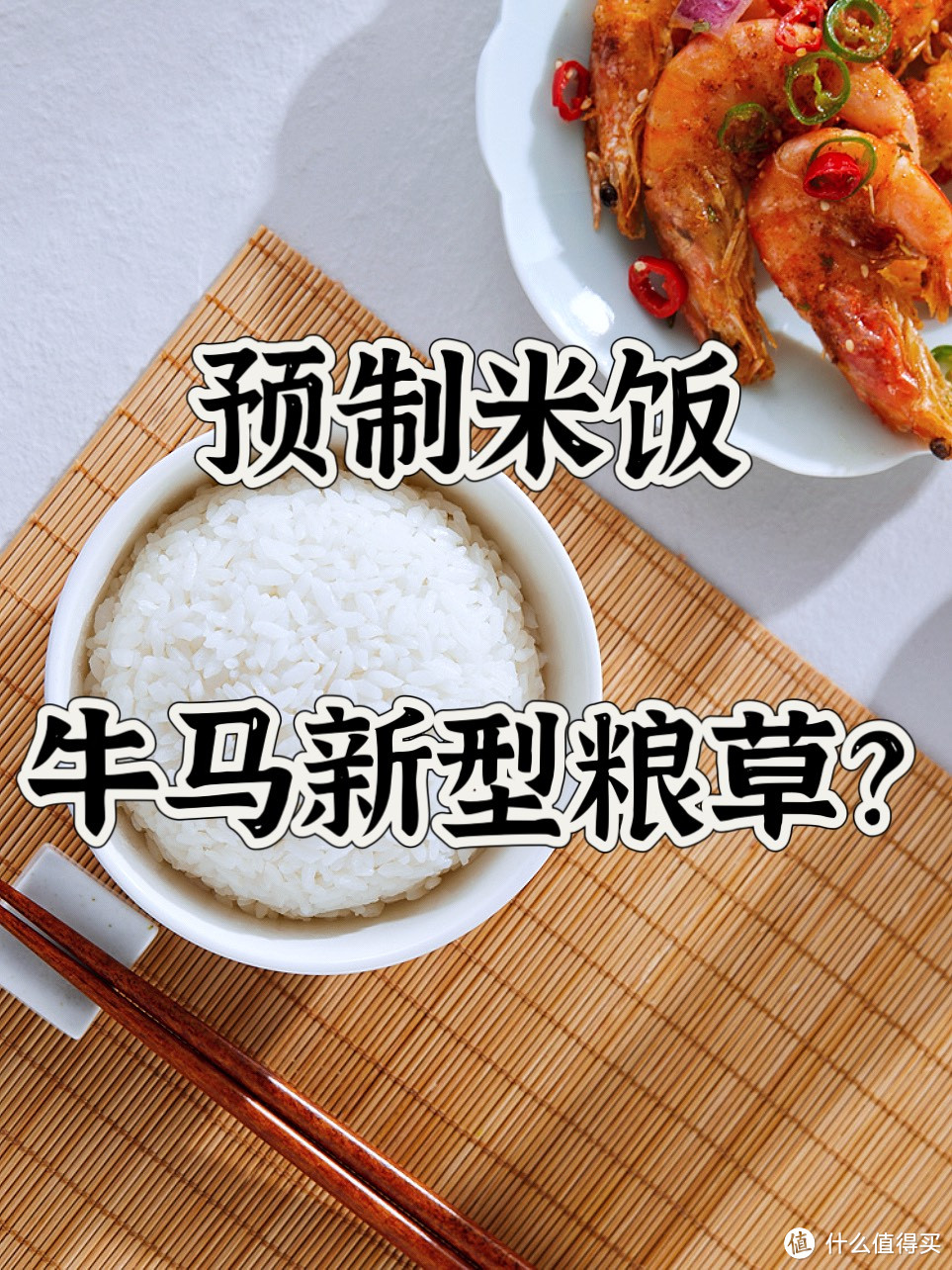 米饭都是预制的？谁在买预制大米？