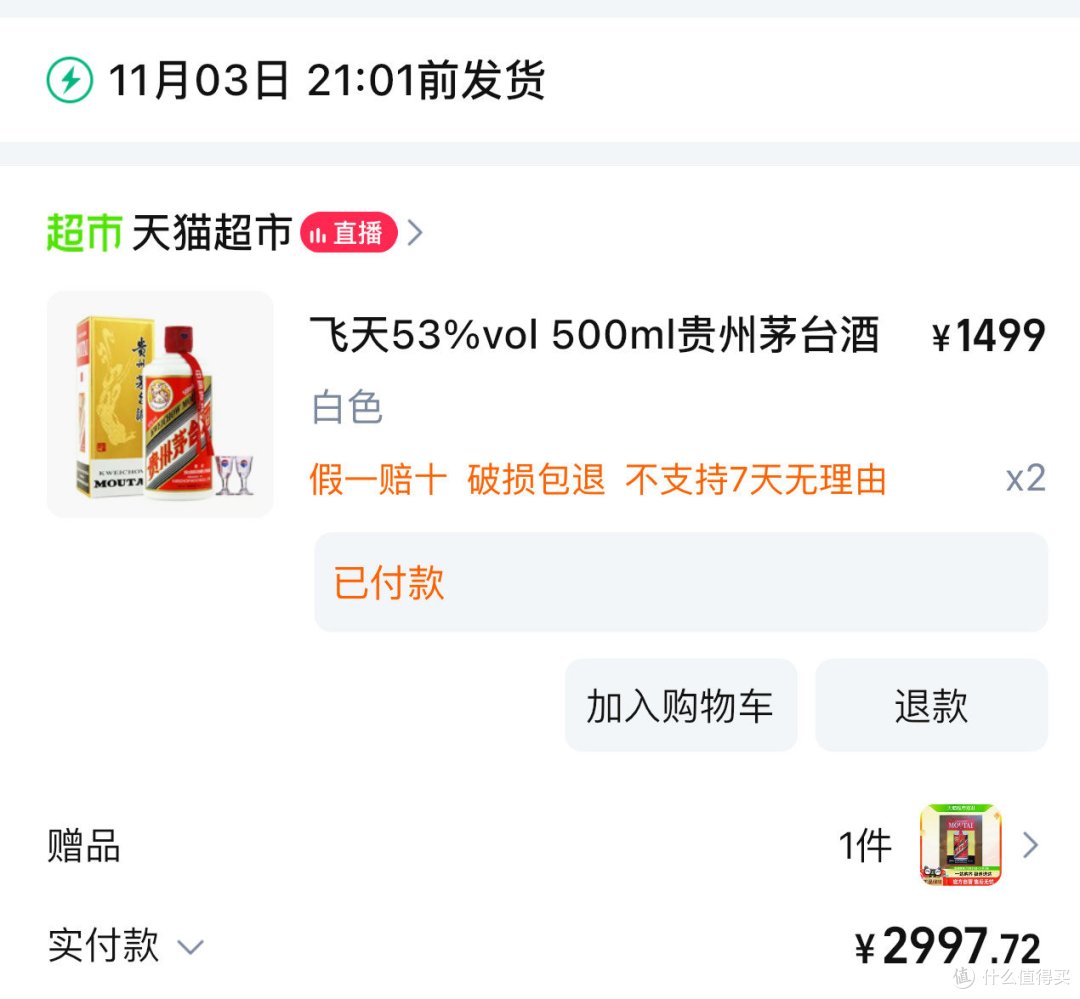 记录在天猫超市第一次抢购到飞天茅台
