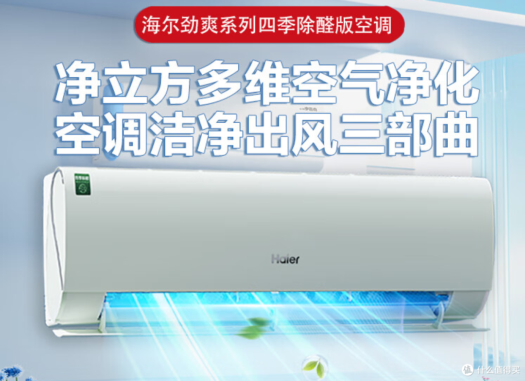 双十一家电精选:海尔劲爽除甲醛空调,为新家添上一抹清新