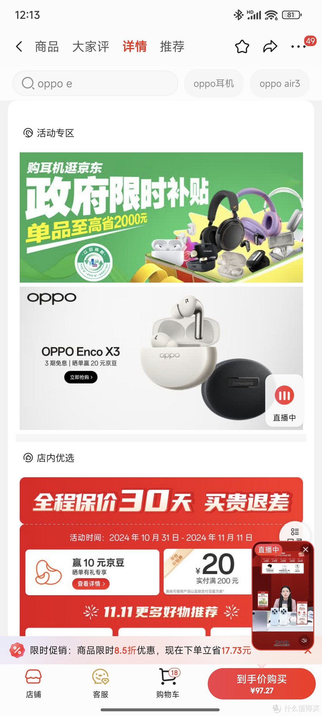 原来139买的OPPO enco air3现在国补只要87元，必须补仓